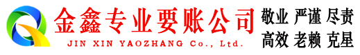 恩施金鑫要账公司